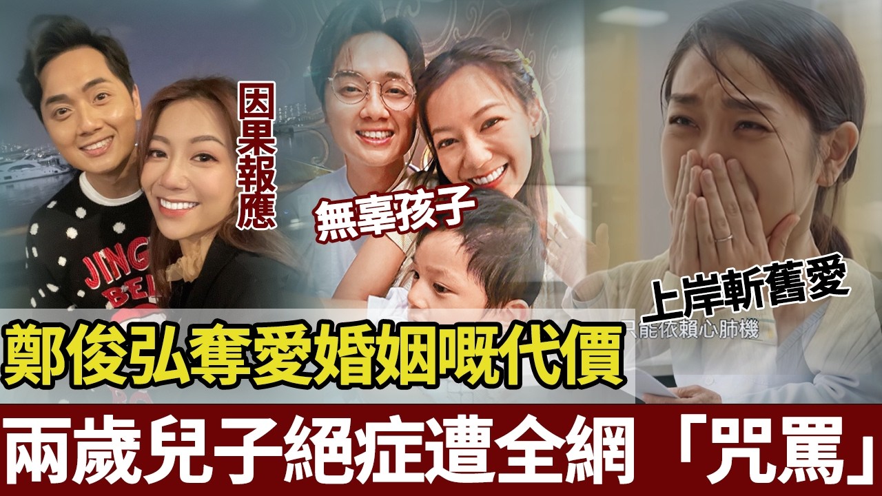 全網都喺度鬧「報應」，可兩歲嘅小朋友憑咩？鄭俊弘搶嚟婚姻何雁詩用一場背叛換嚟嘅婚姻，最終令無辜兒子為佢哋嘅「孽緣」買單。【港圈暗室】#郑俊弘#姜丽文#何雁诗