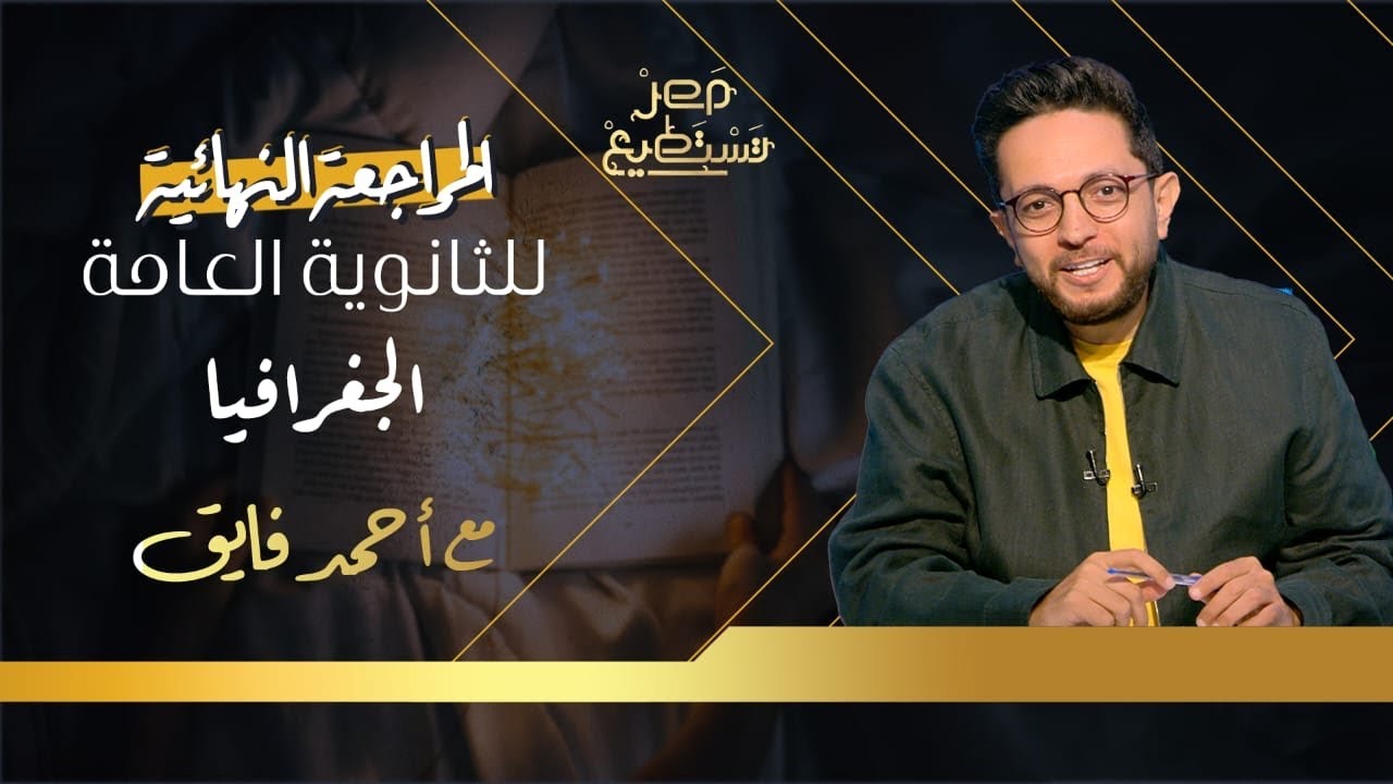 مراجعة الجغرافيا للثانوية العامة.. مع أحمد فايق وأسئلة لن يخرج عنها الامتحان الجمعة 23/5/2025