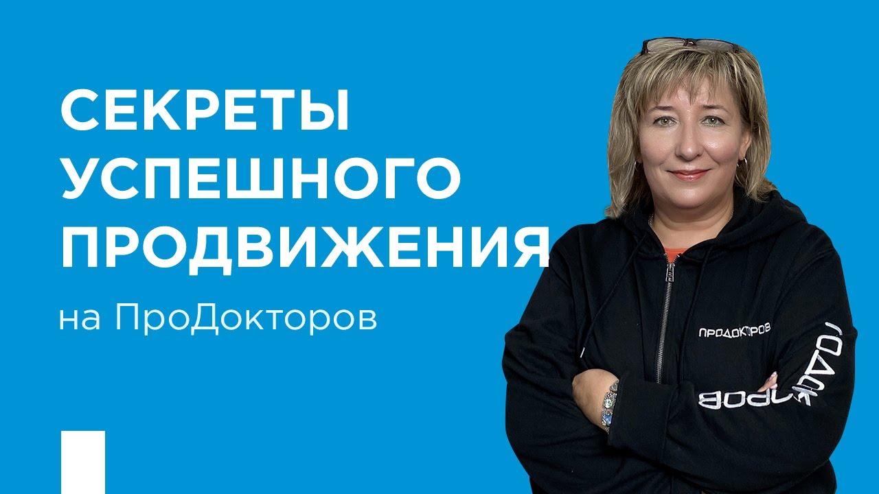 Все о лидогенерации, бренде врача и секретах успешного продвижения на ПроДокторов