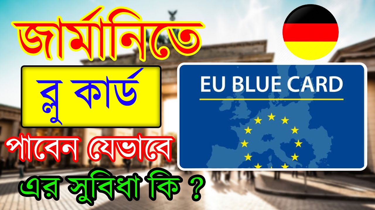 জার্মানিতে Blue card পাবেন যেভাবে | How to get a blue card in Germany | Steps to get a blue card