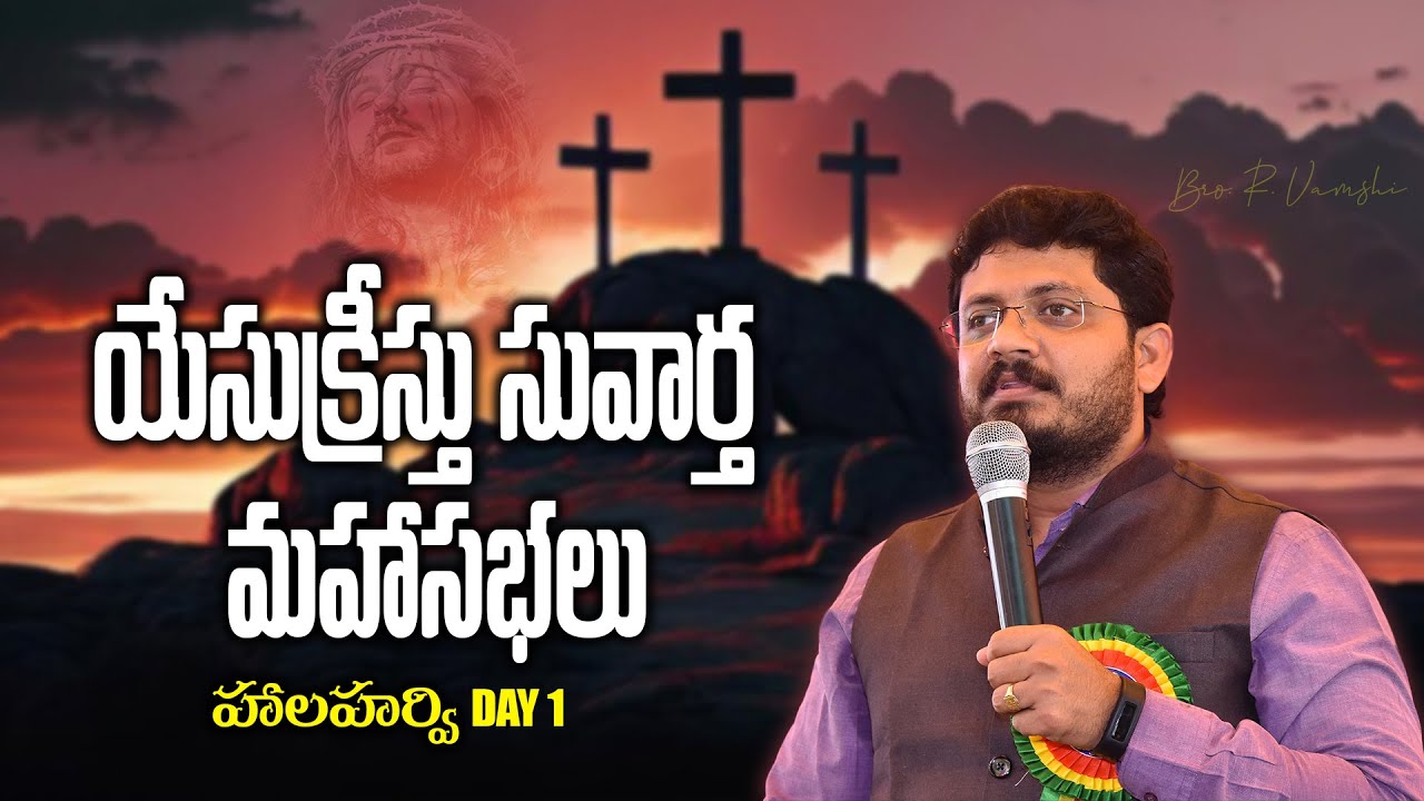 యేసుక్రీస్తు సువార్త మహాసభలు (హాలహర్వి  Day 1)   || Bro. R. Vamshi || B.I.B.L.E TRUST MINISTRIES