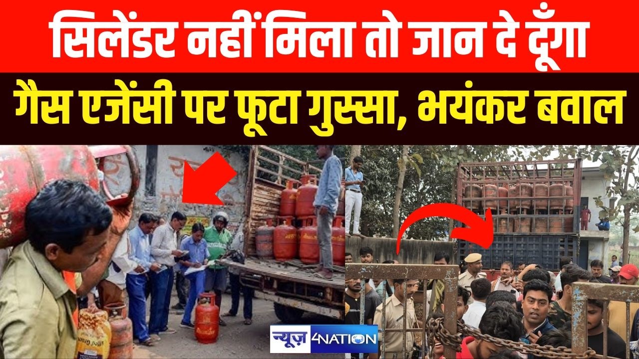 LPG Crisis : सिलेंडर नहीं मिला तो जान दे दूँगा, Gas Agency पर फूटा गुस्सा, भयंकर बवाल | Bihar News