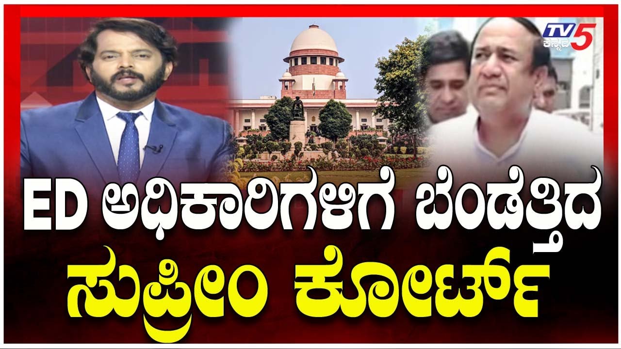 SC Dissatisfied On ED Interrogation Of Ex-Haryana Congress MLA | ಇ.ಡಿ ವಿರುದ್ಧ ಸುಪ್ರೀಂಕೋರ್ಟ್ ಅಸಮಾಧಾನ