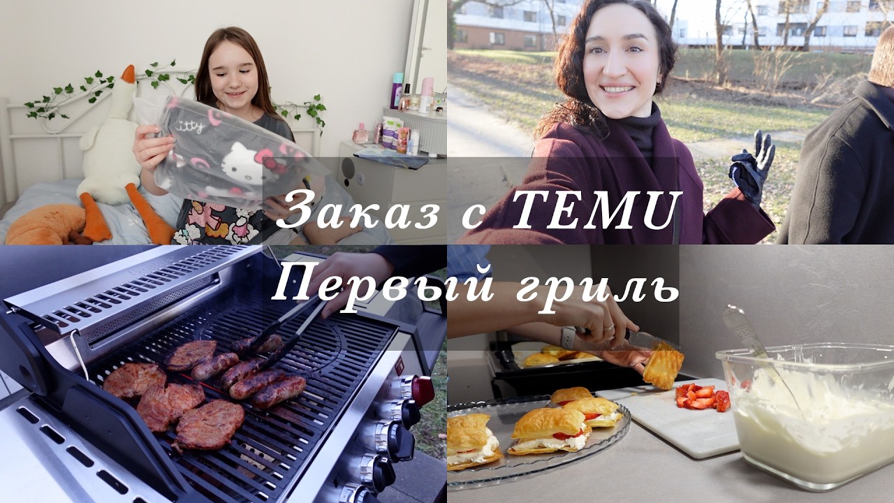 ГОТОВИМ НА ГРИЛЕ. ЗАКАЗ С TEMU. ПРОГУЛКА В ПАРКЕ, МОЙ ПОМОЩНИК И ПИРОЖНЫЕ