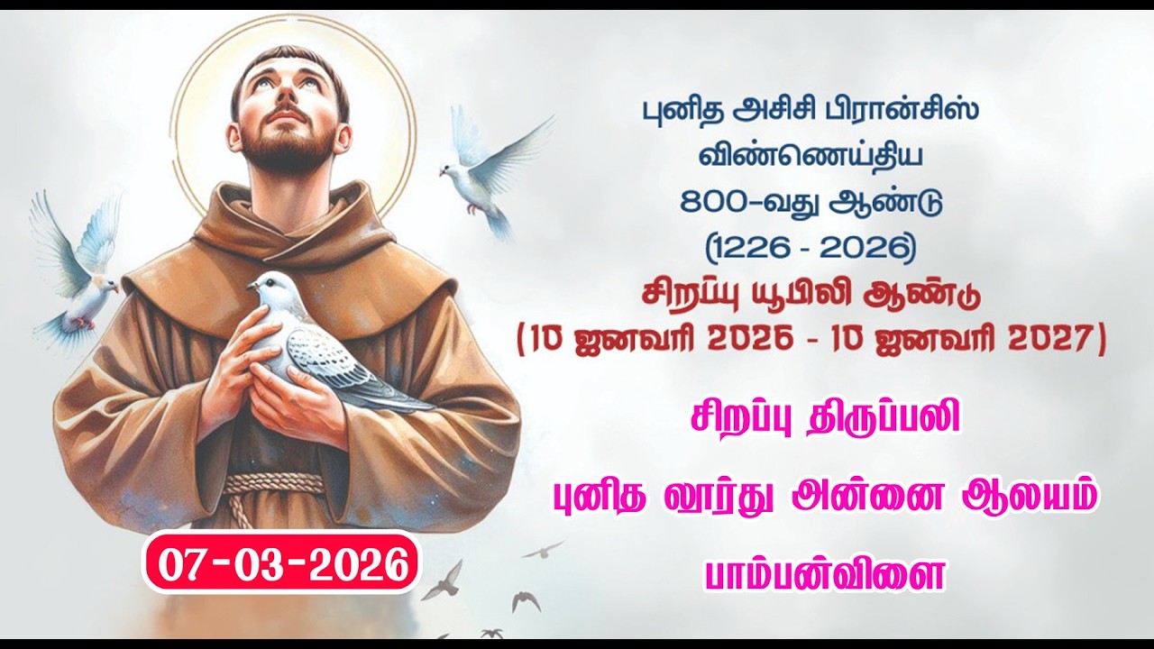 ST. FRANCIC ASSISI | PAMPANVILAI | 800TH YEAR INAUGRAL |07-03-2026 | SPECIAL MASS| MARIYA MATHA TV |