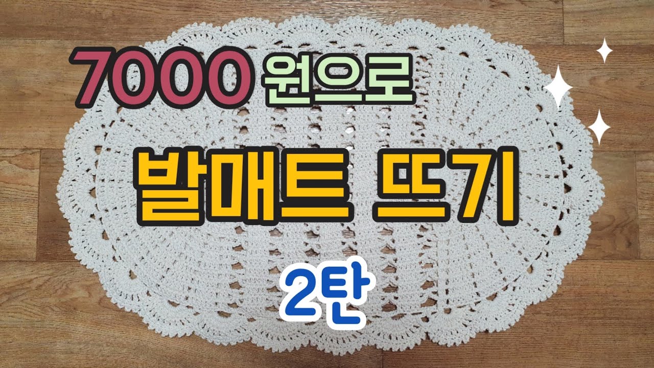 발매트 뜨기 ⭐2탄⭐(완성)ㅣ레이스뜨기ㅣ코바늘뜨기ㅣDIY ㅣ#신쌤의다다육선(needle-snatching )