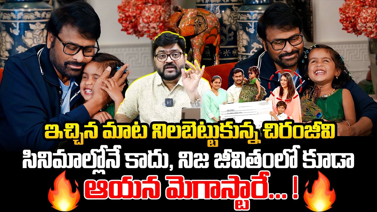 ఆయన మెగాస్టారే 🔥🔥 Chiru Gives Big Surprise To SaReGaMaPa Varunavi Papa | Konidela Sushmitha  | Kiran