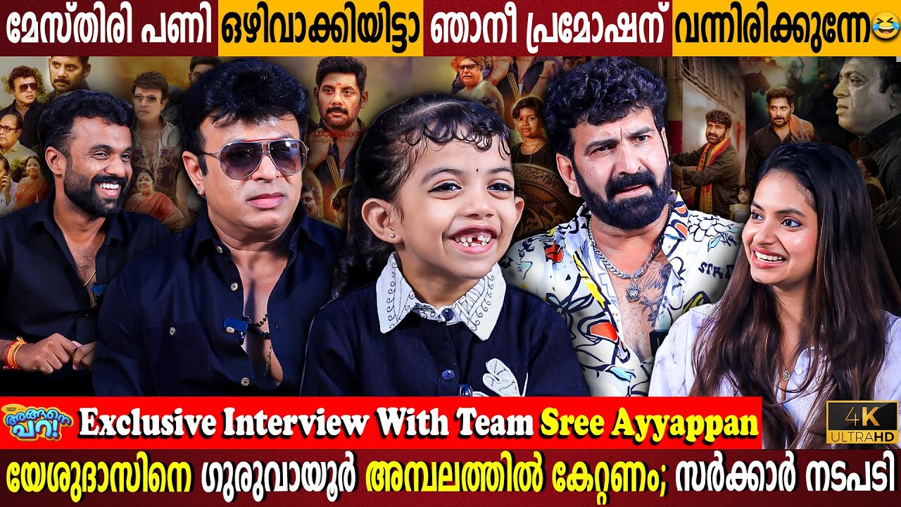 Yesudas Must be Allowed in Guruvayoor? Team Sree Ayyappan Exclusive Interview | Milestone Makers