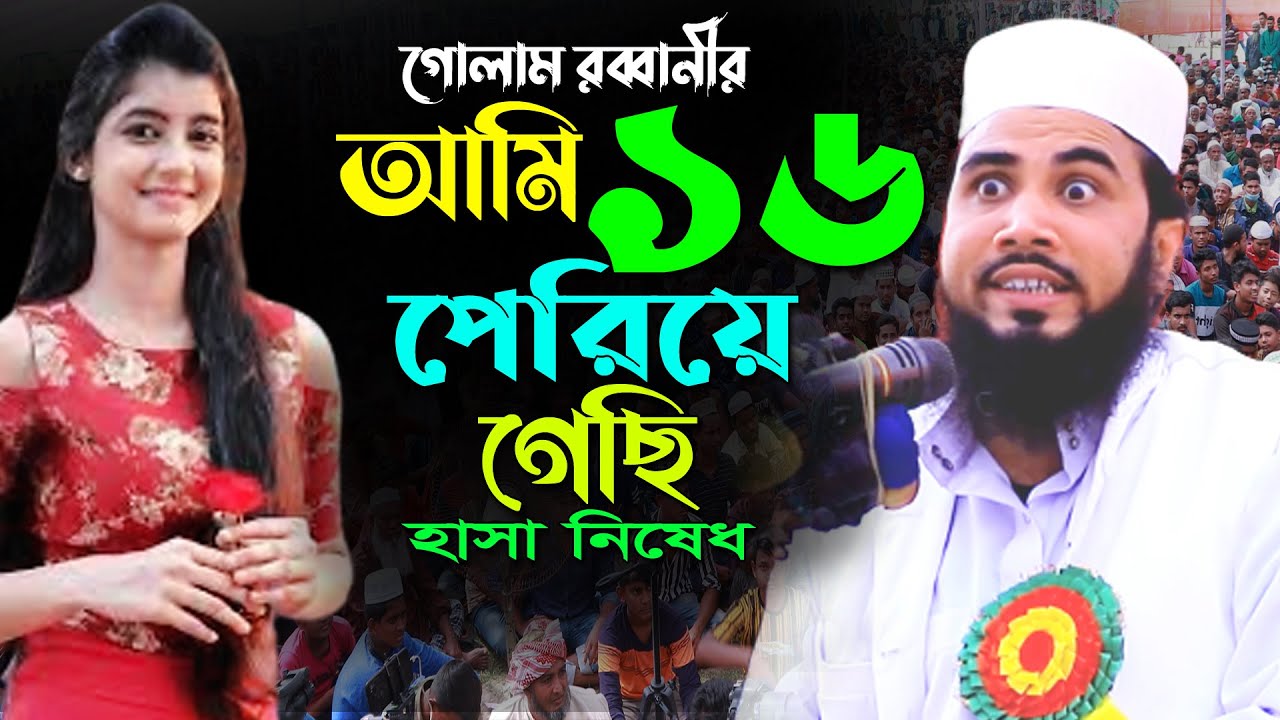 আমি ১৬ পেরিয়ে গেছি। গোলাম রব্বানীর নতুন হাসির ওয়াজ। Golam Rabbani New Funny Waz |