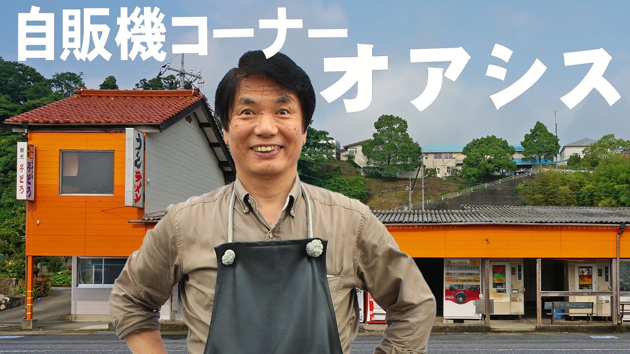 レトロ自販機の神・田中健一さん 島根 自販機コーナー オアシス