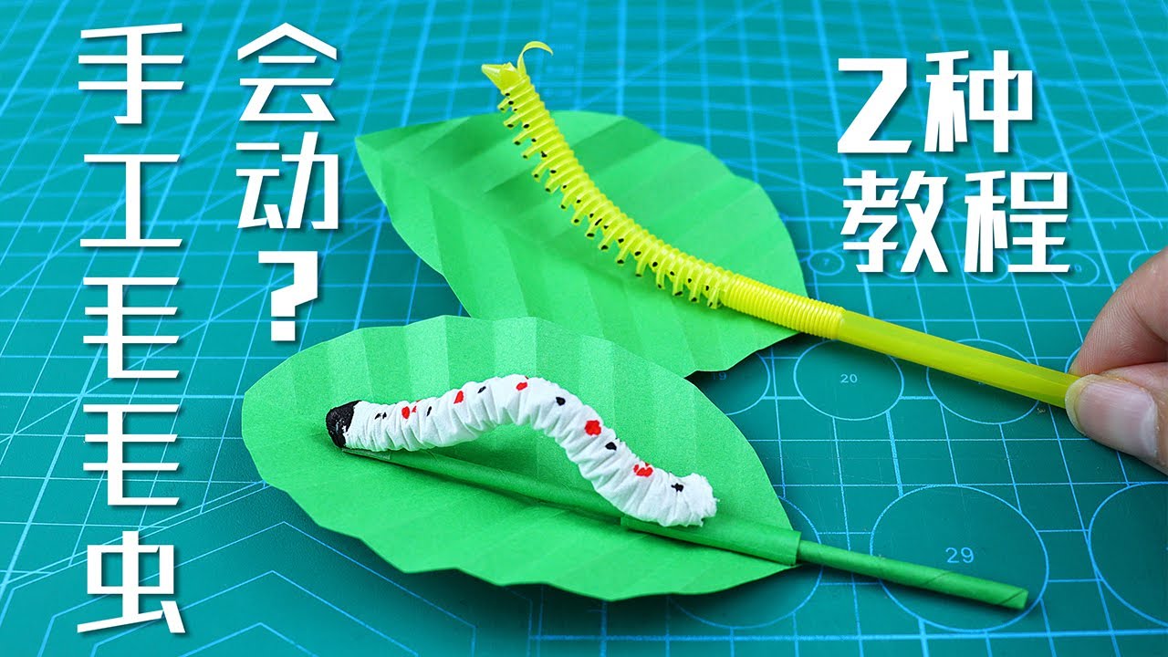 【創意手工】DIY 2種“会动”毛毛虫+ 超簡單樹葉折法！三合一教程巨好玩！DIY Caterpillar and Leaves |腦洞作戰部