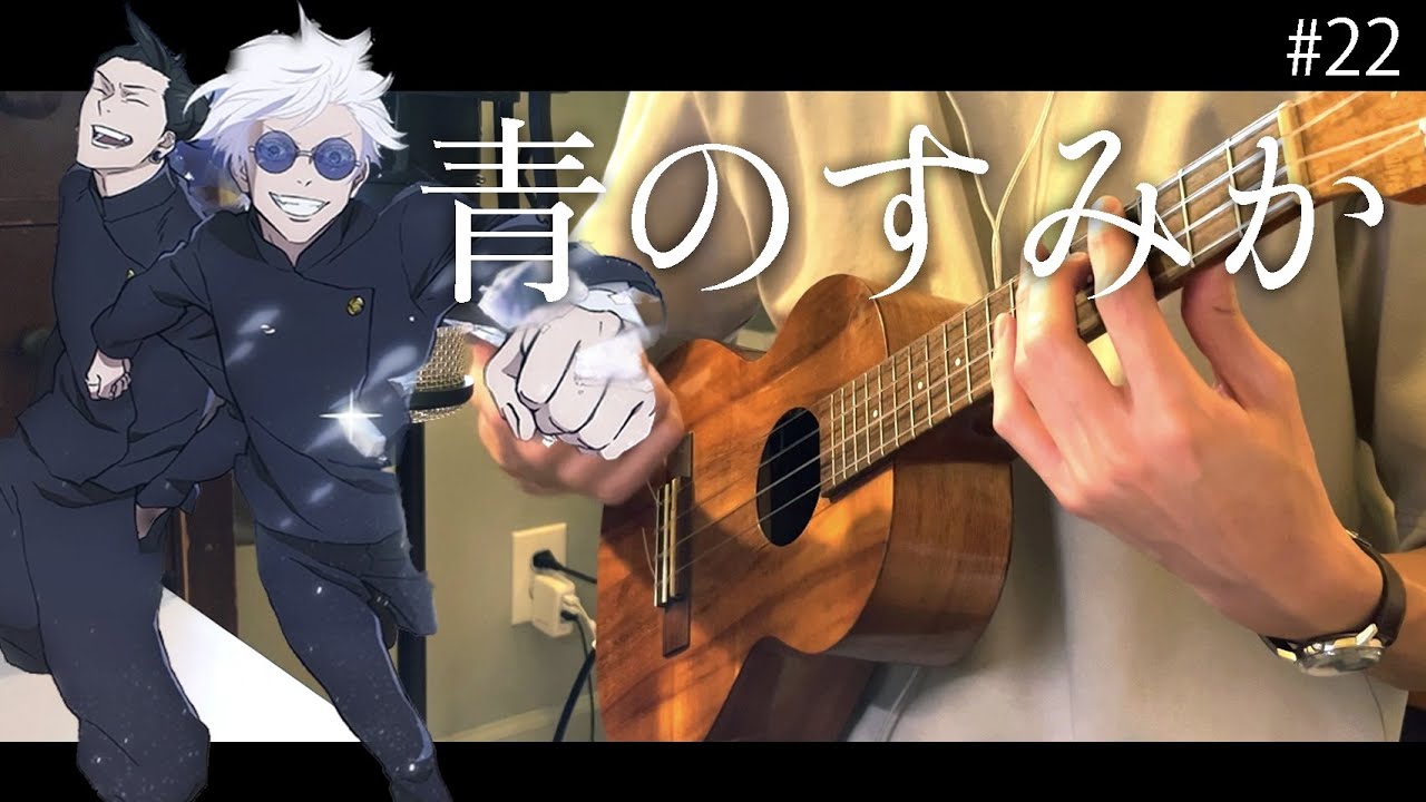 キタニタツヤ/青のすみか 弾いてみた 呪術廻戦OP【ウクレレ】