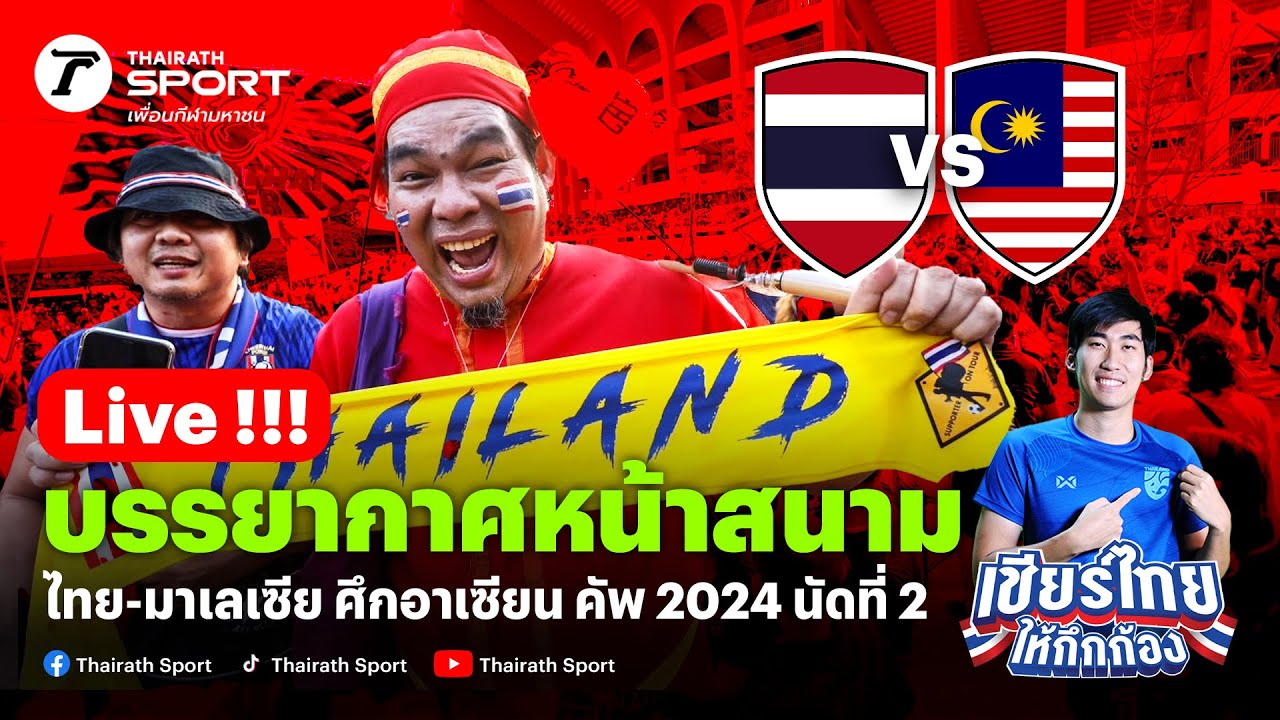 Live🔴 บรรยากาศหน้าสนาม ไทย-มาเลเซีย ศึกอาเซียน คัพ 2024 นัดที่ 2 #อาเซียนคัพ2024 #ทีมชาติไทย