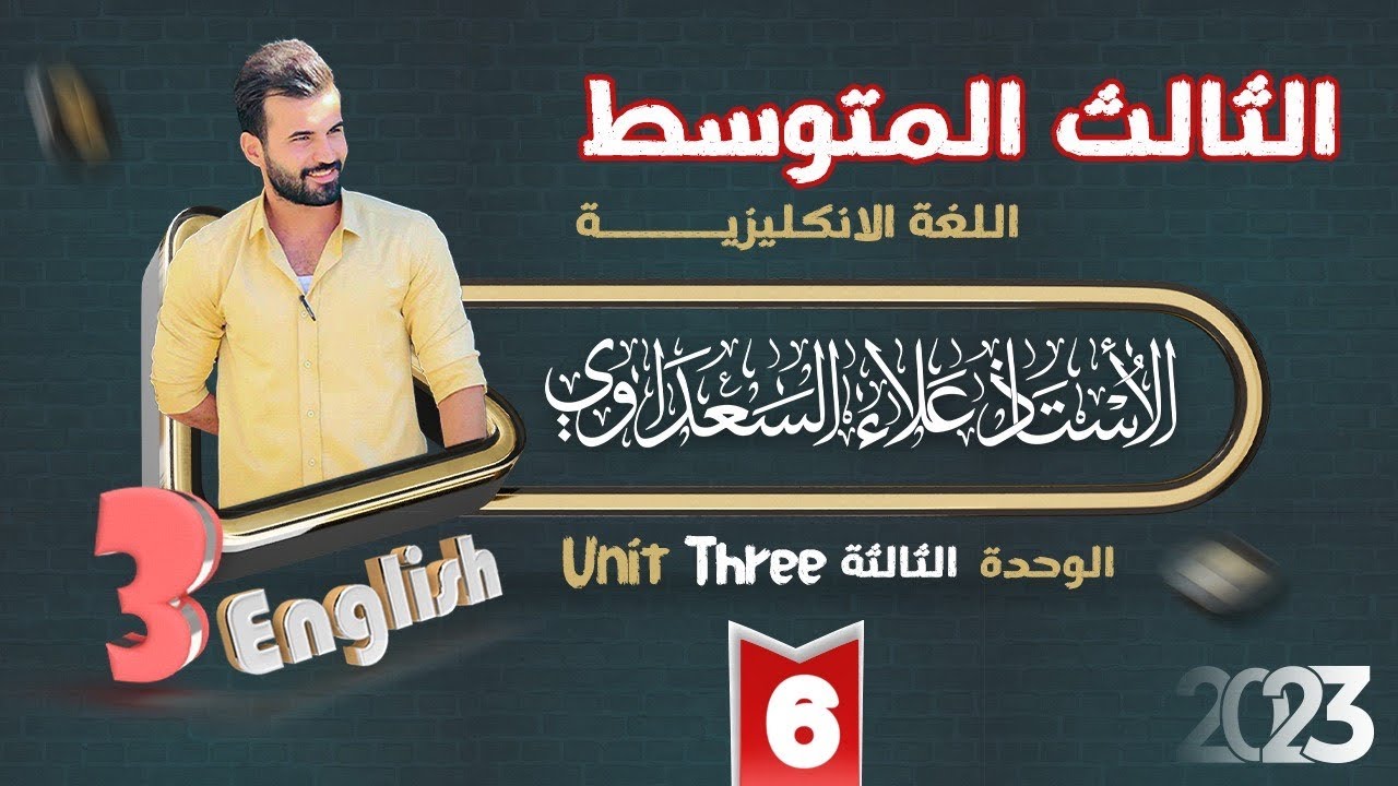 الثالث المتوسط | اللغة الانكليزية | الوحدة الثالثة(يونت3) | الدرس 6 | الجملة الشرطية الاولى الجزء2