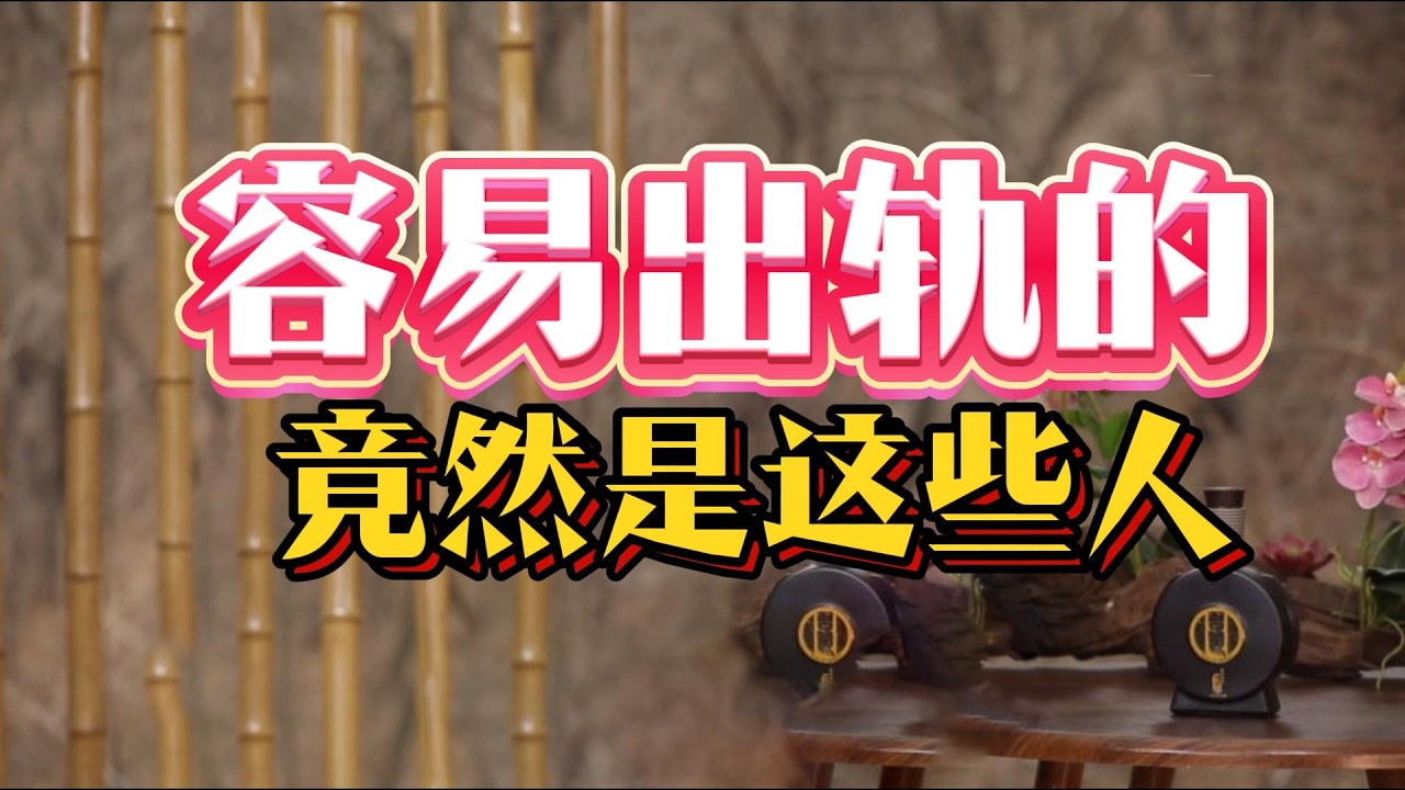 为什么中国女性出轨率大幅上升？另一半出轨了，到底该不该原谅？这三种情况可以挽回，这三种必须当机立断！#情感博主 #婚姻经营 #两性关系 #出轨原谅 #社会心理 #情商课 #且行且珍惜#出轨