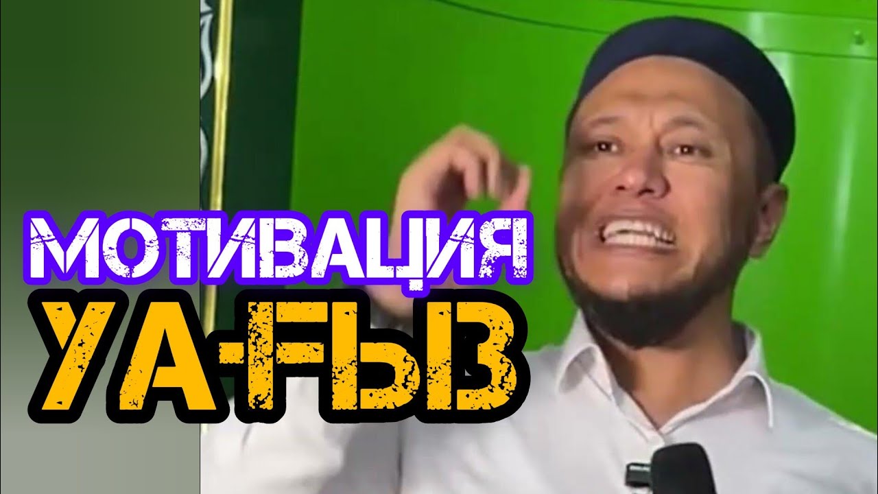Мотивация тұралы уағыз / жаңа уағыз / Арман Қуанышбаев