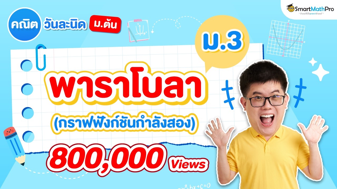 พาราโบลา ม.3 - สรุปทุกสิ่งที่ต้องรู้ (บทกราฟฟังก์ชันกำลังสอง) | พี่ปั้น SmartMathPro