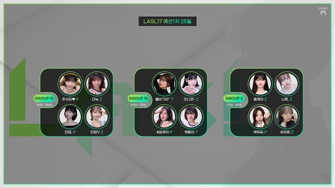 LASL S17 1차예선 18조 별비 미니언 김무아 깨림이 해설 신상문