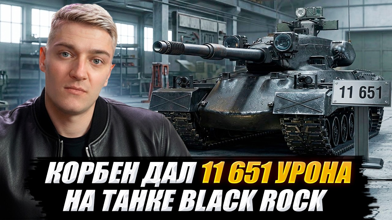 КОРБЕН ДАЛ 11 651 УРОНА НА ТАНКЕ - BLACK ROCK 🔥