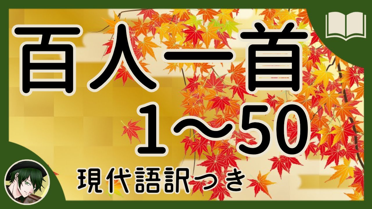 【眠くなる声】百人一首 1～50 現代語訳付き【読み聞かせ】