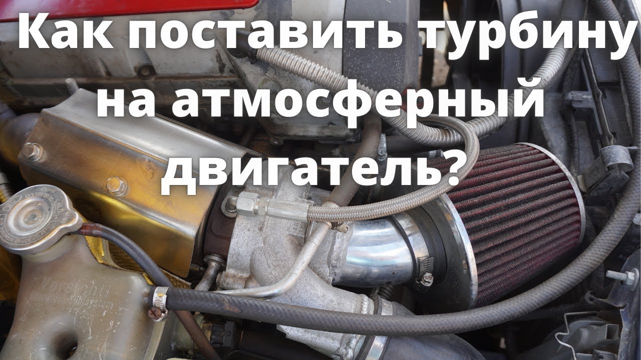 Как поставить турбину на атмосферный двигатель?