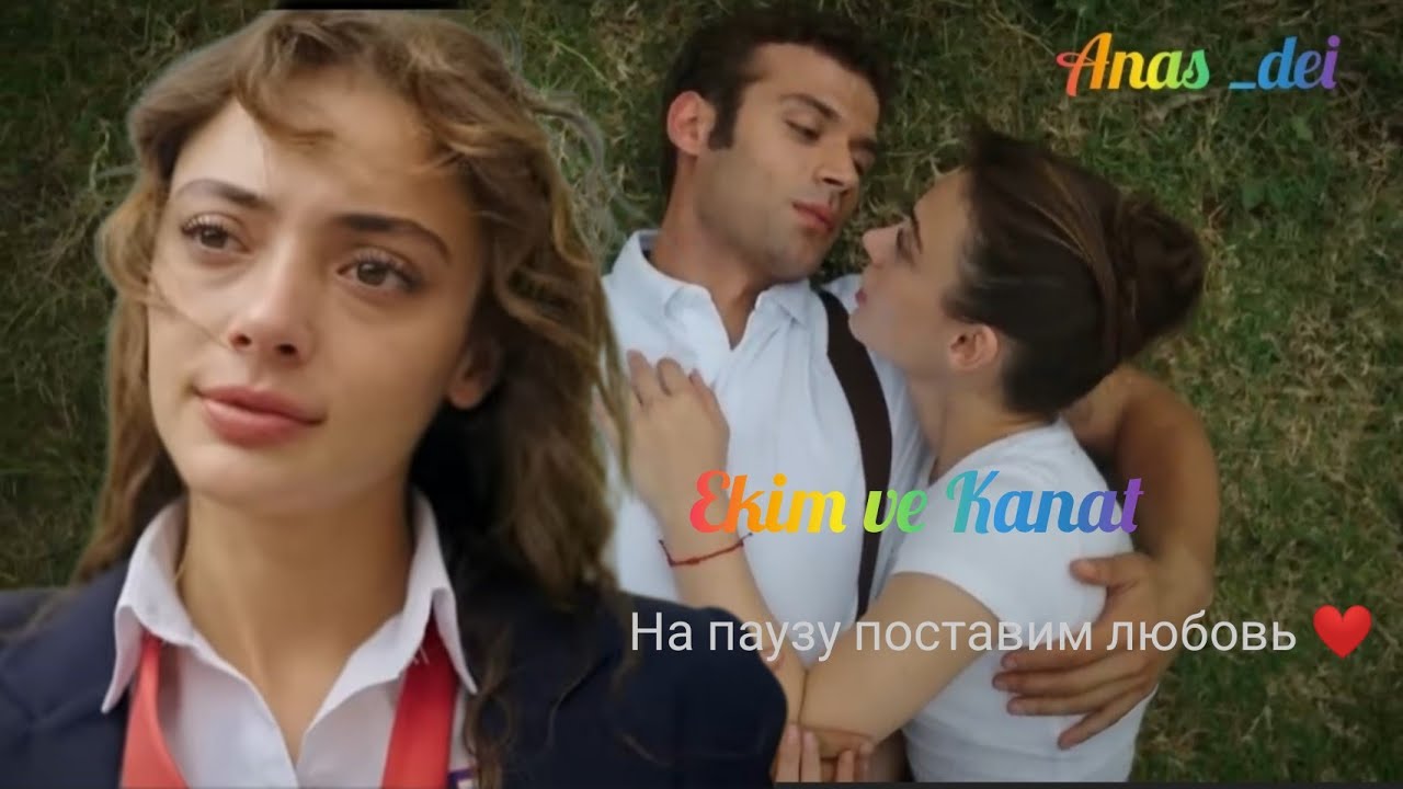 ◀️На паузу поставим любовь ▶️
