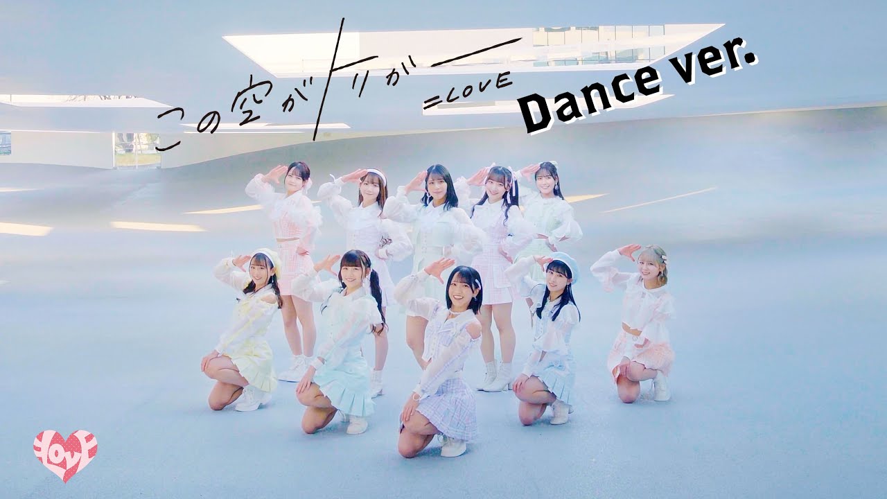 ＝LOVE（イコールラブ）/ 13th Single『この空がトリガー』Dance ver.【MV full】