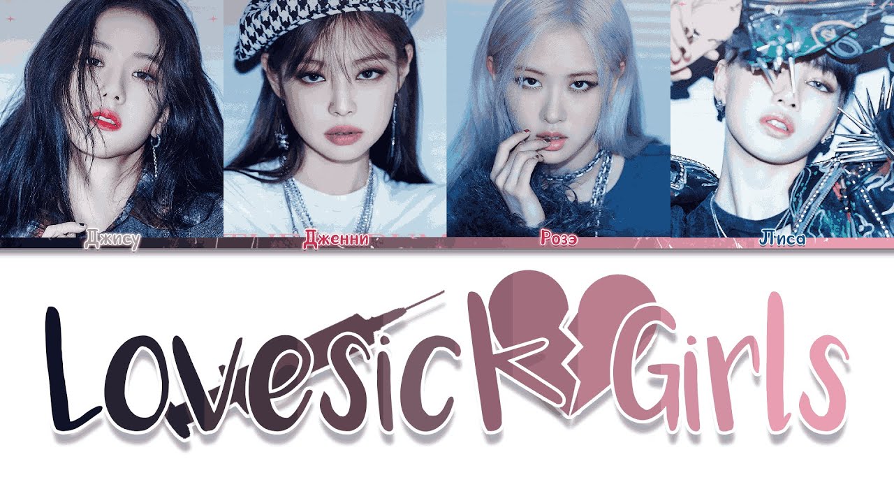 BLACKPINK (블랙핑크) TRACK 'Lovesick girl' Lyrics - ПЕРЕВОД НА РУССКИЙ