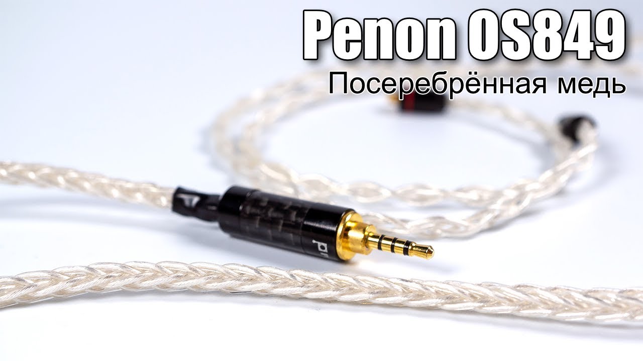 Кабель Penon OS849 из посеребрённой меди