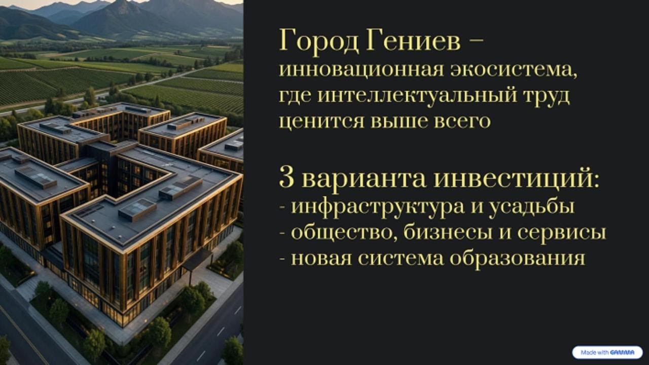 Город Гениев + БеливГрад (BeLiveGrad, BelieveGrad) где умные не работают, а занимаются любимым делом