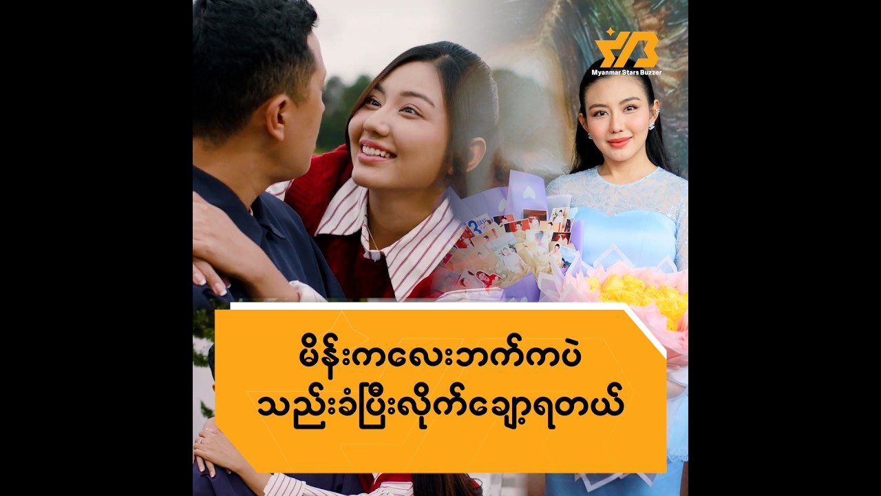 မိန်းကလေးဘက်ကပဲ သည်းခံပြီး လိုက်ချော့ရတယ်