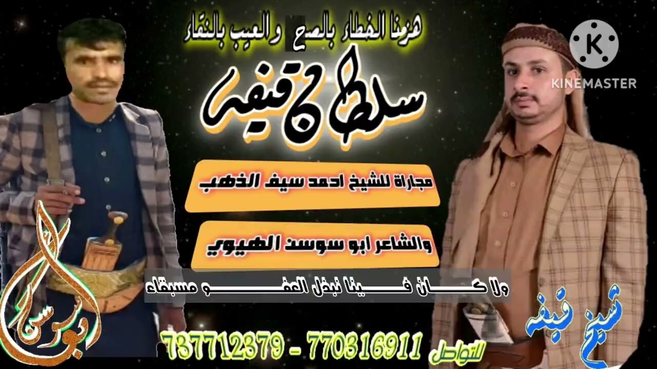 سلطان قيفه(هزمنا الخطاء باالصح)  بدع الشيخ احمد سيف الذهب وجواب الشاعر ابوسوسن الهيوي ابوعزة ابراهيم