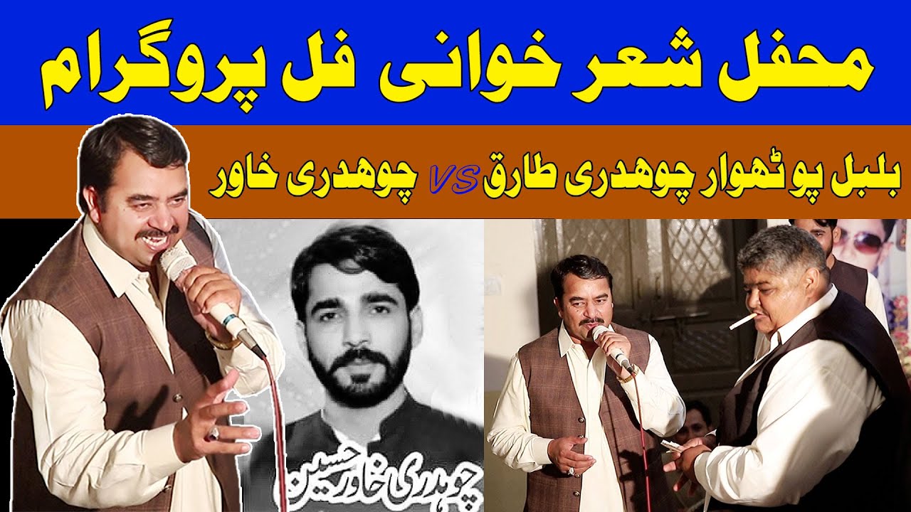 Pothwari sheir | Ch tariq pothwari sher | ch khawar pothwari sher | ch tariq vs ch khawar | @sher