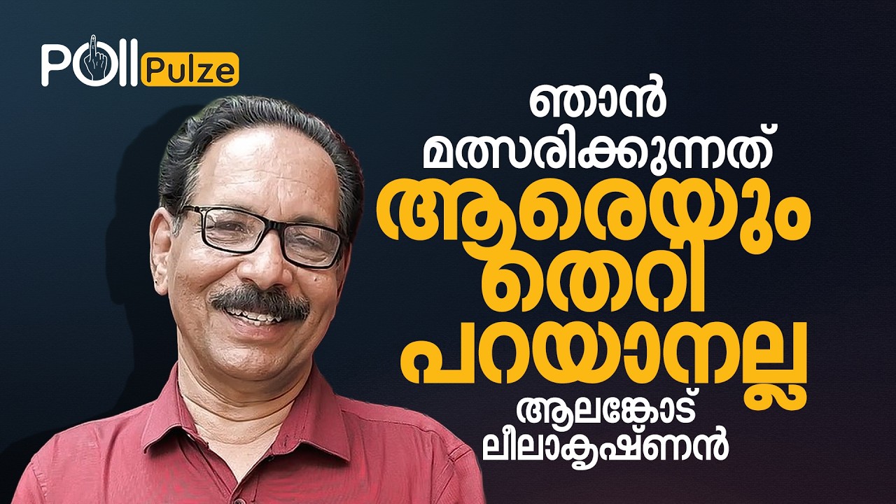 കേരളത്തില്‍ ഒരു കവിക്ക് ജയിക്കാന്‍ സിപിഐ സീറ്റ് തന്നു | ആലങ്കോട് ലീലാകൃഷ്ണന്‍