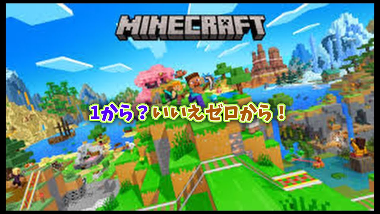 「参加型」　re:0から始めるマイクラ生活！！！　「マインクラフト統合版」