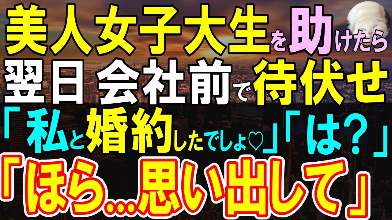 【感動する話】困っていた女子大生を助けた俺。翌日会社の前で女子大生が待ち伏せし「私たち婚約中ですから」訳の分からないことを言われポカンとしていると…【いい話・泣ける話・朗読】
