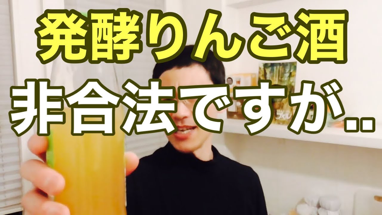「簡単シードル」リンゴジュースをお酒に変える方法　ベテラン調理師の発酵チャレンジ
