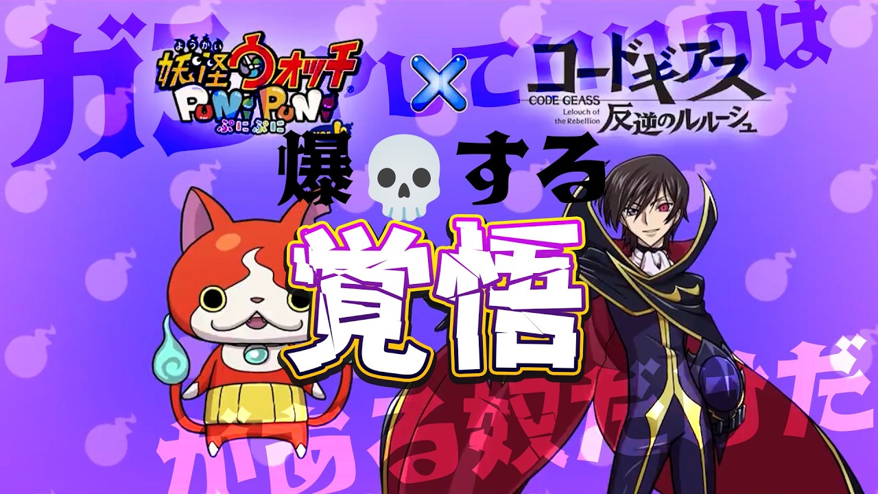 【コードギアス】【ルルーシュを引くただそれだけだ！！】【ぷにぷに】_ライブ配信_妖怪ウォッチぷにぷに_【@oka_nushi 】