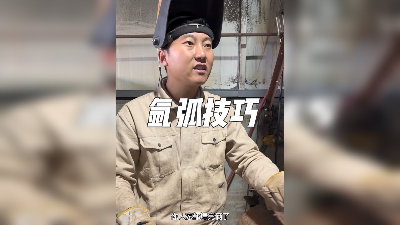 氩弧焊打底的技巧！