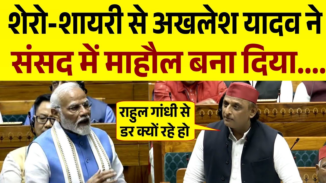 शेरो-शायरी से अखिलेश Akhilesh Yadav ने संसद में माहौल बना दिया 
