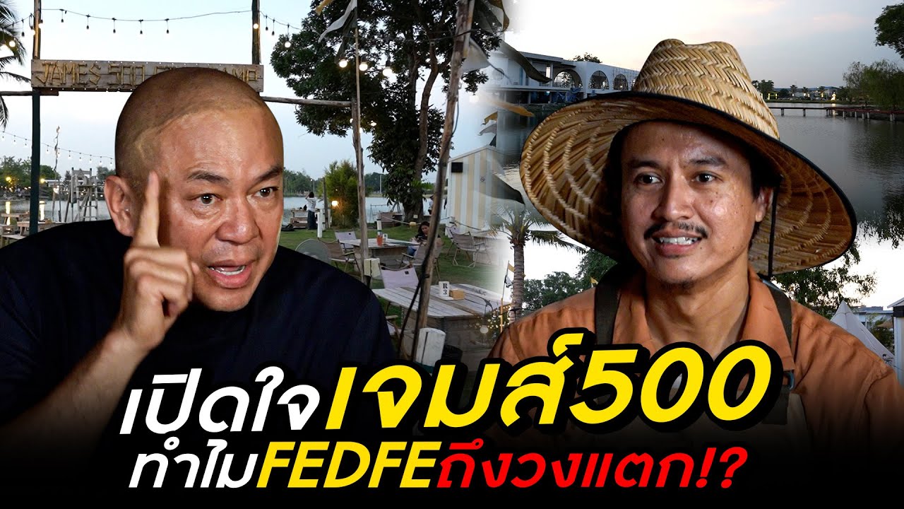 เปิดใจเจมส์500ทำไมFEDFEถึงวงแตก!? [Koboykrush]