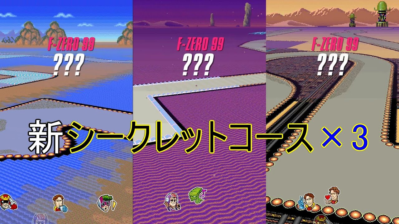 【F-ZERO99】新シークレットコース×3