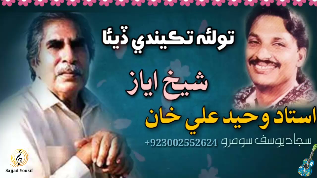 Ustad Waheed Ali khan | Tolae Takeenden Diya Ojhana Cho kon Aaen Toon Raat Rana | Poet Shaikh Ayaz