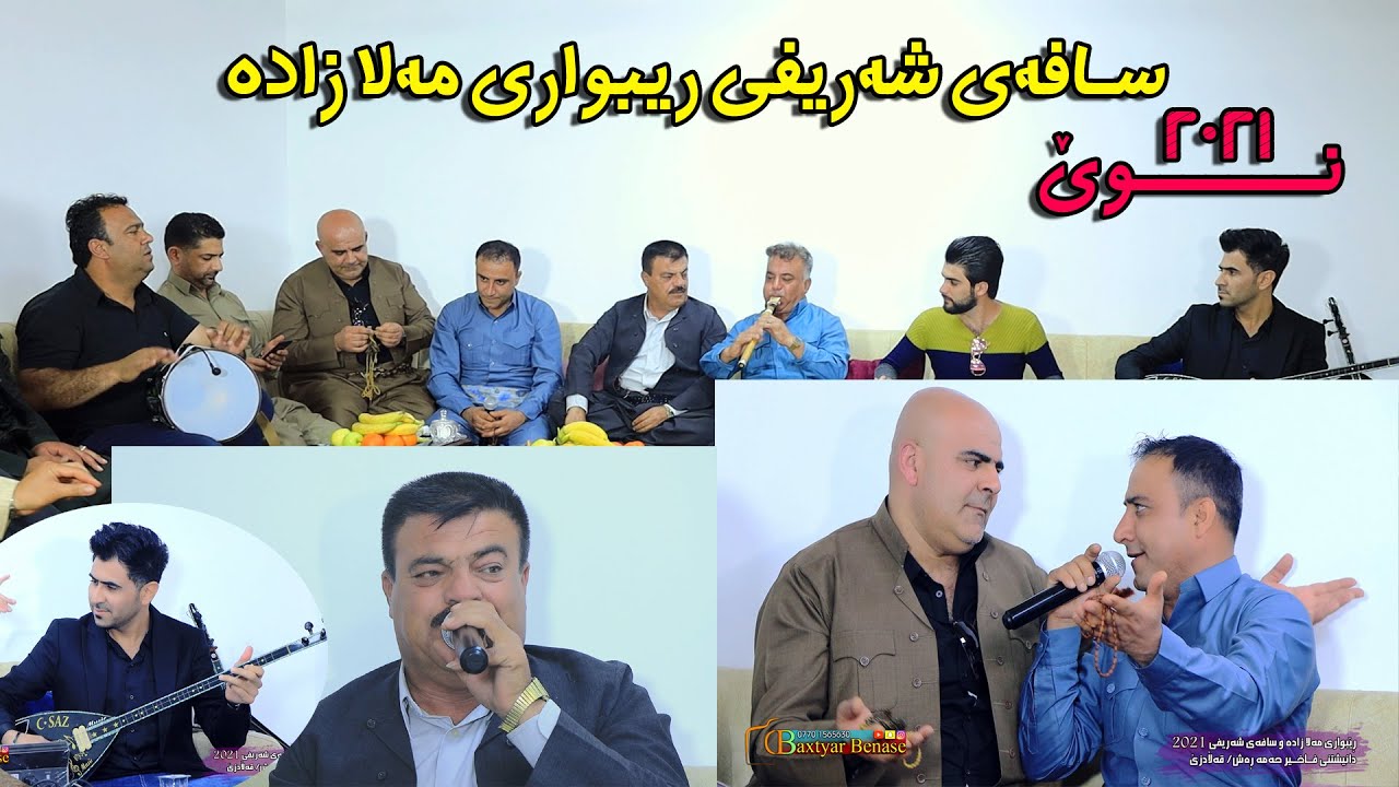 Rebwary Mala zada w Safay Sharefi 2021 (2) رێبوارى مەلازاده و سافەى شەريفى