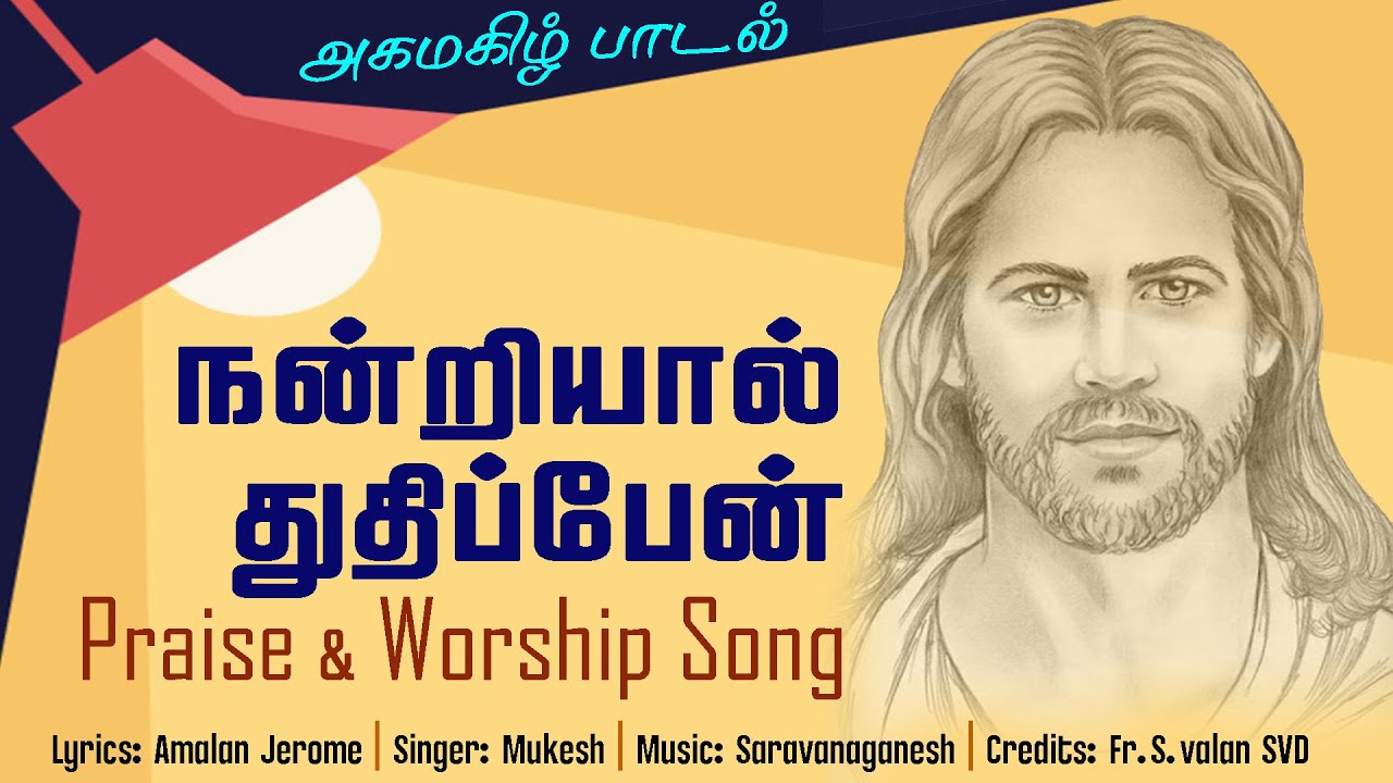 நன்றியால் துதிப்பேன் | இயேசு இதுவரை நமக்கு செய்த நன்மைகளுக்காக மகிழ்ந்து | Christian Songs MLJ MEDIA