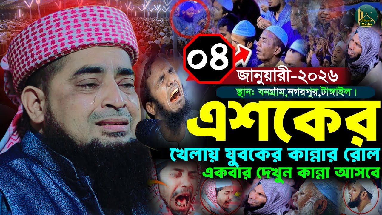 ০৪/০১/২০২৬ নাগরপুর টাঙ্গাইল জিহাদীর এশকের কান্নার ঢল | Eliasur rahman zihadi | ইলিয়াছুর রহমান জিহাদী