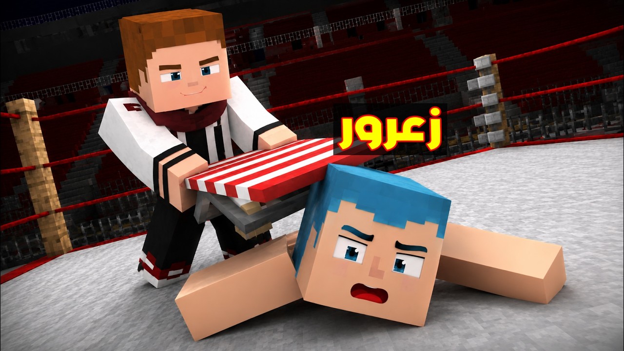 فلم ماين كرافت : زعرور المصارع يفوز على كوكي المصارع الشرير 🔥😱
