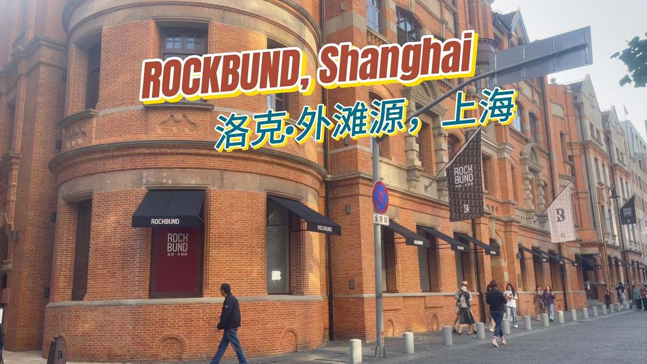 Shanghai Rockbund: Where History Meets Modern Glamour | 上海外滩：历史与现代魅力的交汇点