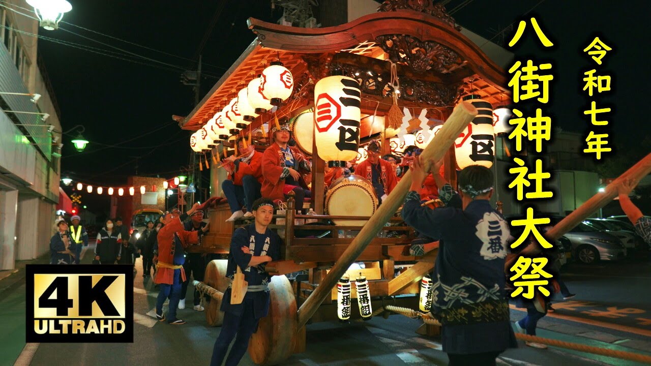 八街神社大祭2025 踊りの競演 三光廻し 一区 三区 四区