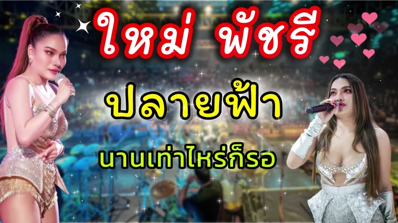 มาแรง ปลายฟ้า นานเท่าไหร่ก็รอ ใหม่ พัชรี